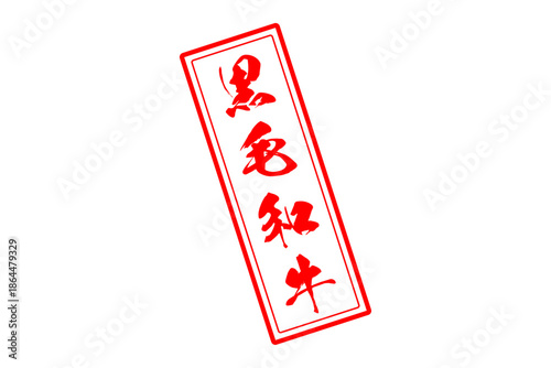 黒毛和牛 - 和食店や焼肉屋、レストランの、筆文字で書いた「黒毛和牛」のお品書きのイメージ、和のテイスト
