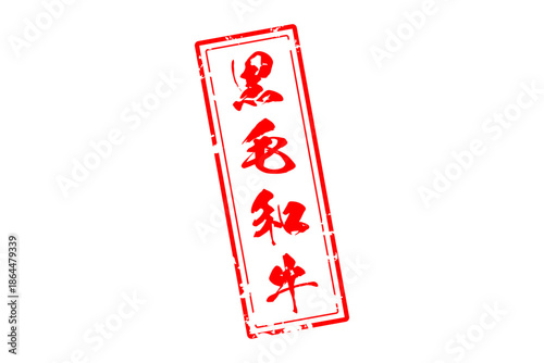 黒毛和牛 - 和食店や焼肉屋、レストランの、筆文字で書いた「黒毛和牛」のお品書きのイメージ、和のテイスト
