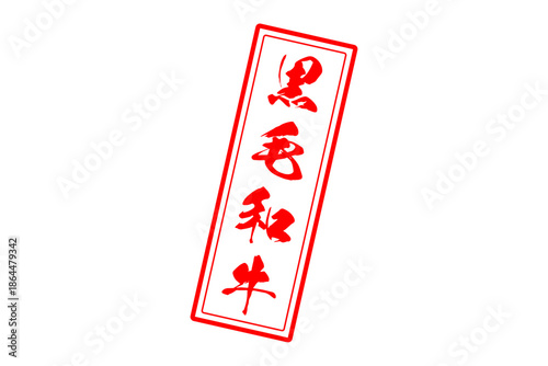 黒毛和牛 - 和食店や焼肉屋、レストランの、筆文字で書いた「黒毛和牛」のお品書きのイメージ、和のテイスト
