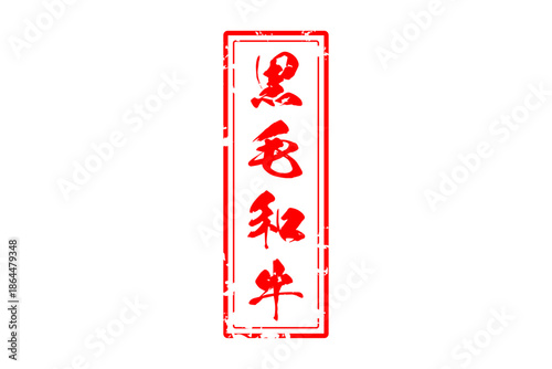 黒毛和牛 - 和食店や焼肉屋、レストランの、筆文字で書いた「黒毛和牛」のお品書きのイメージ、和のテイスト
