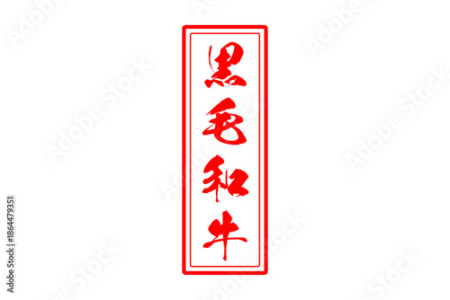 黒毛和牛 - 和食店や焼肉屋、レストランの、筆文字で書いた「黒毛和牛」のお品書きのイメージ、和のテイスト
