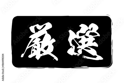 厳選 - 「厳選」の文字の、よく目立つセールPOP
