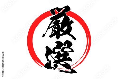 厳選 - 「厳選」の文字の、よく目立つセールPOP
