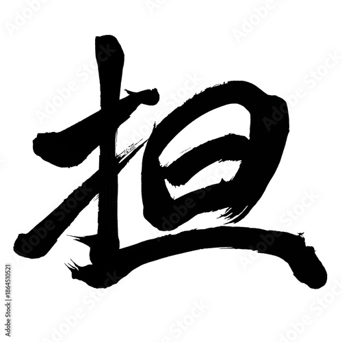 Japan calligraphy art【담・Responsible】日本の書道アート【担う・になう・タン・担ぐ・かつぐ】／This is Japanese kanji 日本の漢字です／ＡＩではなく実際の日本人が書いた文字／Characters written by actual Japanese people, not AI