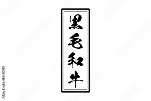 黒毛和牛 - 和食店や焼肉屋、レストランの、筆文字で書いた「黒毛和牛」のお品書きのイメージ、和のテイスト
