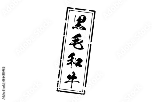 黒毛和牛 - 和食店や焼肉屋、レストランの、筆文字で書いた「黒毛和牛」のお品書きのイメージ、和のテイスト
