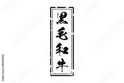 黒毛和牛 - 和食店や焼肉屋、レストランの、筆文字で書いた「黒毛和牛」のお品書きのイメージ、和のテイスト
