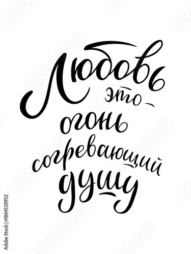hand lettered coffee phrase in Russian. Love is a fire that warms the soul. Black and white.