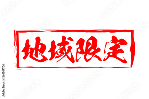 地域限定 - 「地域限定」の文字の、スタンプをイメージしたセールPOP
