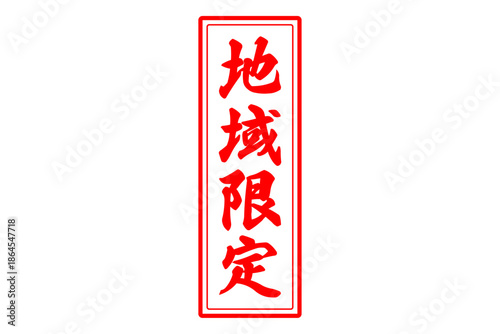 地域限定 - 「地域限定」の文字の、スタンプをイメージしたセールPOP
