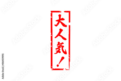 大人気！ - 「大人気！」の文字の、ゴム印をイメージしたロゴマーク
