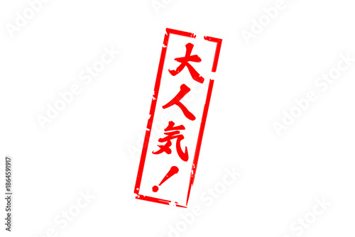 大人気！ - 「大人気！」の文字の、ゴム印をイメージしたロゴマーク
