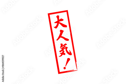 大人気！ - 「大人気！」の文字の、ゴム印をイメージしたロゴマーク
