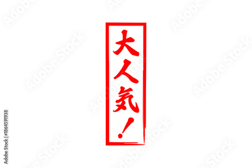 大人気！ - 「大人気！」の文字の、ゴム印をイメージしたロゴマーク
