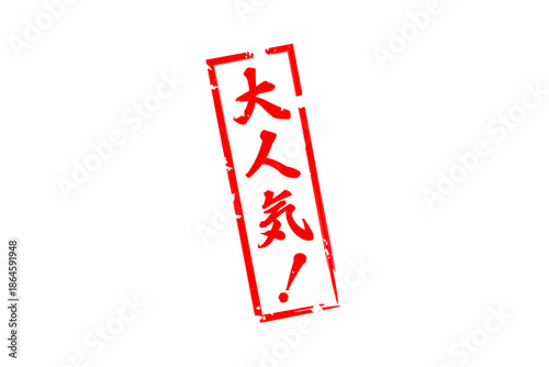 大人気！ - 「大人気！」の文字の、ゴム印をイメージしたロゴマーク
