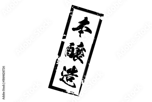 本醸造 - 居酒屋や寿司屋の、筆文字で書いた「本醸造」のお品書きのイメージ、和のテイスト
