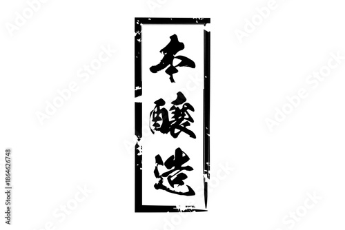 本醸造 - 居酒屋や寿司屋の、筆文字で書いた「本醸造」のお品書きのイメージ、和のテイスト
