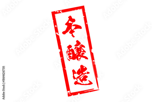 本醸造 - 居酒屋や寿司屋の、筆文字で書いた「本醸造」のお品書きのイメージ、和のテイスト
