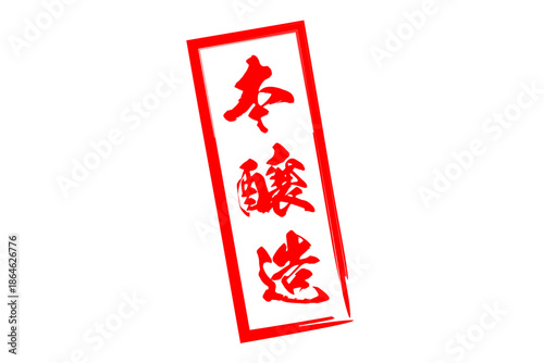 本醸造 - 居酒屋や寿司屋の、筆文字で書いた「本醸造」のお品書きのイメージ、和のテイスト
