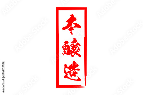 本醸造 - 居酒屋や寿司屋の、筆文字で書いた「本醸造」のお品書きのイメージ、和のテイスト
