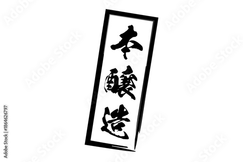 本醸造 - 居酒屋や寿司屋の、筆文字で書いた「本醸造」のお品書きのイメージ、和のテイスト
