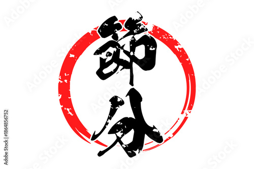 節分 - 筆文字で書いた「節分」の文字の、墨を使った落款のイメージ
