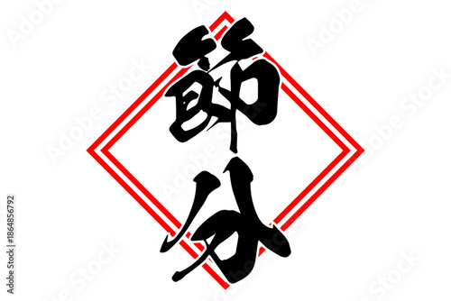 節分 - 筆文字で書いた「節分」の文字の、墨を使った落款のイメージ
