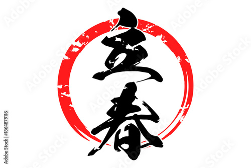 立春 - 筆文字で書いた「立春」の文字の、墨を使った落款のイメージ
