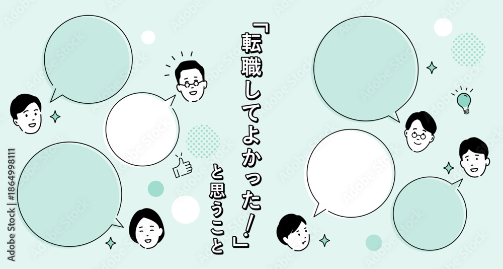 Obraz premium 転職して良かったことのデザインテンプレート素材、ふきだしとテキストスペース