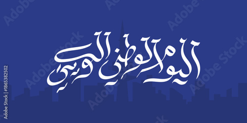 kuwait national day greeting card in arabic 
