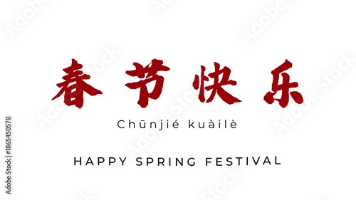 Happy chinese new year greeting text in chinese character calligraphy with the meaning Literal translation in english as : Happy Spring Festival in Mandarin