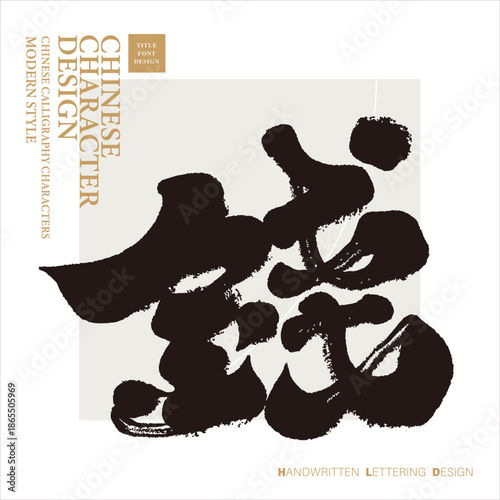 The Chinese character "money" (money) is presented in a strong calligraphic font, showcasing a unique handwritten style, and is a commonly used character for the New Year.