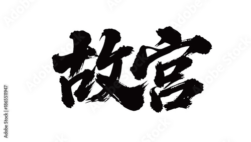 故宫矢量书法手写毛笔字
