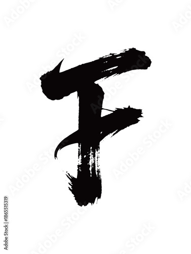 F矢量书法手写毛笔字
