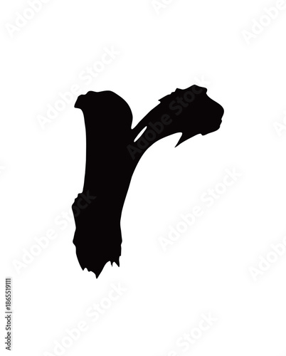 r矢量书法手写毛笔字
