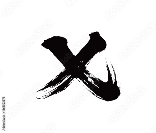 X矢量书法手写毛笔字
