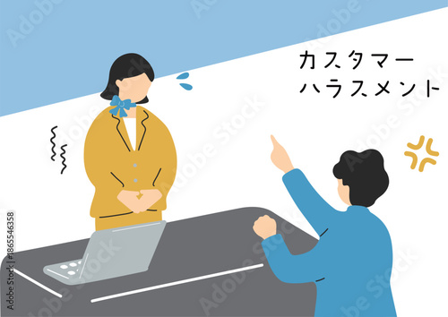 カスタマーハラスメント
