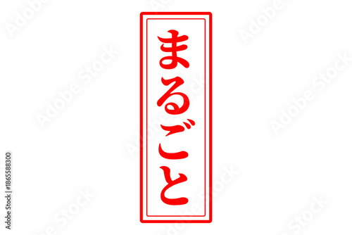 まるごと - 「まるごと」の文字の、スタンプ（ゴム印）をイメージしたセールPOP
