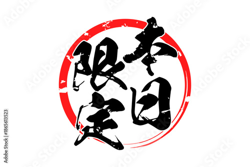 本日限定 - 「本日限定」の文字の、よく目立つセールPOP
