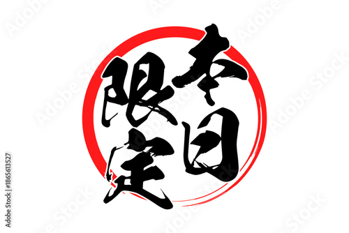 本日限定 - 「本日限定」の文字の、よく目立つセールPOP
