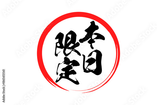 本日限定 - 「本日限定」の文字の、よく目立つセールPOP
