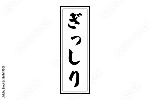ぎっしり - 「ぎっしり」の文字の、スタンプ（ゴム印）をイメージしたセールPOP
