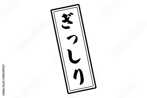 ぎっしり - 「ぎっしり」の文字の、スタンプ（ゴム印）をイメージしたセールPOP
