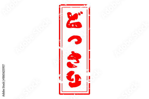 どっさり - 「どっさり」の文字の、スタンプ（ゴム印）をイメージしたセールPOP
