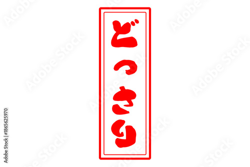 どっさり - 「どっさり」の文字の、スタンプ（ゴム印）をイメージしたセールPOP
