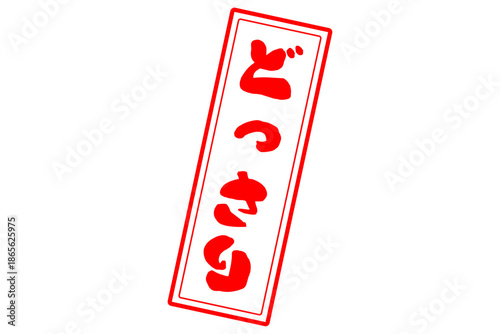 どっさり - 「どっさり」の文字の、スタンプ（ゴム印）をイメージしたセールPOP
