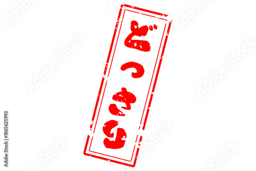 どっさり - 「どっさり」の文字の、スタンプ（ゴム印）をイメージしたセールPOP
