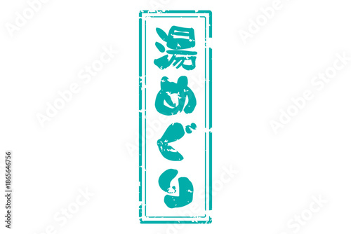 湯めぐり - 筆文字で書いた「湯めぐり」の文字の、墨を使った落款をイメージしたセールPOP
