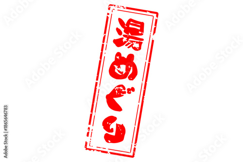 湯めぐり - 筆文字で書いた「湯めぐり」の文字の、墨を使った落款をイメージしたセールPOP
