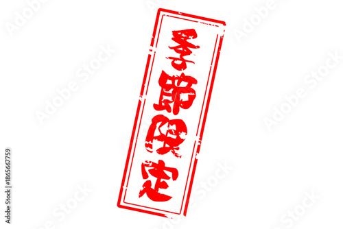 季節限定 - 「季節限定」の文字の、赤いスタンプをイメージした、よく目立つセールPOP
